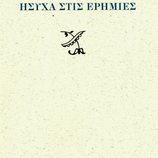 ΗΣΥΧΑ ΣΤΙΣ ΕΡΗΜΙΕΣ