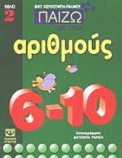 ΠΑΙΖΩ ΜΕ ΤΟΥΣ ΑΡΙΘΜΟΥΣ 6-10