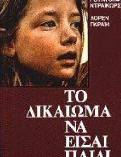 ΤΟ ΔΙΚΑΙΩΜΑ ΝΑ ΕΙΣΑΙ ΠΑΙΔΙ ΤΟ ΠΑΙΔΑΓΩΓΙΚΟ ΣΥΣΤΗΜΑ ΠΟΥ ΦΕΡΝΕΙ ΤΟ ΤΕΛΟΣ ΤΟΥ ΠΟΛΕΜΟΥ ΑΝΑΜΕΣΑ ΣΤΟΥΣ ΓΟΝΕΙΣ ΚΑΙ ΤΑ ΠΑΙΔΙΑ