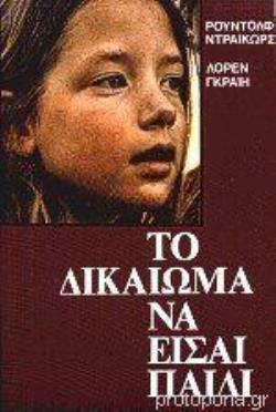 ΤΟ ΔΙΚΑΙΩΜΑ ΝΑ ΕΙΣΑΙ ΠΑΙΔΙ ΤΟ ΠΑΙΔΑΓΩΓΙΚΟ ΣΥΣΤΗΜΑ ΠΟΥ ΦΕΡΝΕΙ ΤΟ ΤΕΛΟΣ ΤΟΥ ΠΟΛΕΜΟΥ ΑΝΑΜΕΣΑ ΣΤΟΥΣ ΓΟΝΕΙΣ ΚΑΙ ΤΑ ΠΑΙΔΙΑ