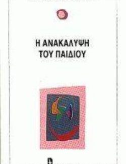 Η ΑΝΑΚΑΛΥΨΗ ΤΟΥ ΠΑΙΔΙΟΥ