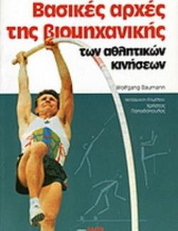 ΒΑΣΙΚΕΣ ΑΡΧΕΣ ΤΗΣ ΒΙΟΜΗΧΑΝΙΚΗΣ ΤΩΝ ΑΘΛΗΤΙΚΩΝ ΚΙΝΗΣΕΩΝ