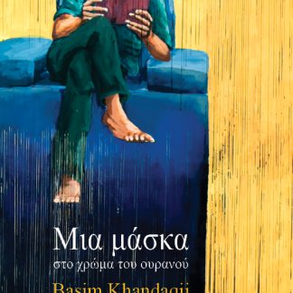 ΜΙΑ ΜΑΣΚΑ ΣΤΟ ΧΡΩΜΑ ΤΟΥ ΟΥΡΑΝΟΥ (ΔΙΕΘ. ΒΡΑΒ. ΑΡΑΒΙΚΗΣ ΛΟΓΟΤ. 2024)