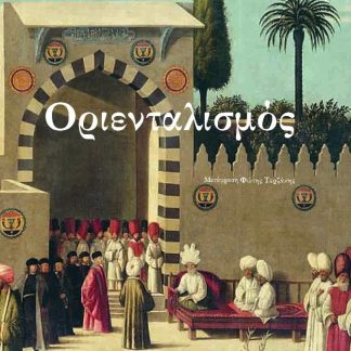 ΟΡΙΕΝΤΑΛΙΣΜΟΣ
