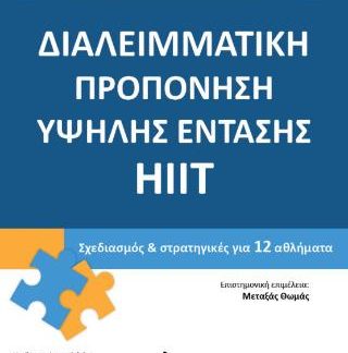 ΔΙΑΛΕΙΜΜΑΤΙΚΗ ΠΡΟΠΟΝΗΣΗ ΥΨΗΛΗΣ ΕΝΤΑΣΗΣ HIIT