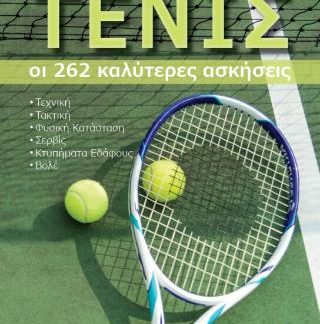ΤΕΝΙΣ. ΟΙ 262 ΚΑΛΥΤΕΡΕΣ ΑΣΚΗΣΕΙΣ