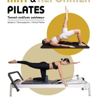 MAT & REFORMER PILATES ΤΕΧΝΙΚΗ ΑΝΑΛΥΣΗ ΑΣΚΗΣΕΩΝ