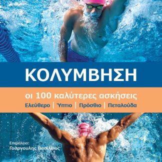 ΚΟΛΥΜΒΗΣΗ. ΟΙ 100 ΚΑΛΥΤΕΡΕΣ ΑΣΚΗΣΕΙΣ