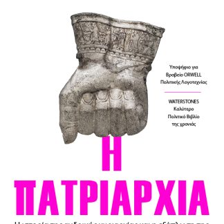 Η ΠΑΤΡΙΑΡΧΙΑ
