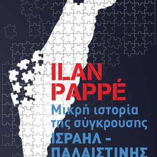 ΜΙΚΡΗ ΙΣΤΟΡΙΑ ΤΗΣ ΣΥΓΚΡΟΥΣΗΣ ΙΣΡΑΗΛ – ΠΑΛΑΙΣΤΙΝΗΣ