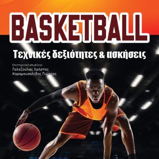 BASKETBALL. ΤΕΧΝΙΚΕΣ ΔΕΞΙΟΤΗΤΕΣ ΚΑΙ ΑΣΚΗΣΕΙΣ ΠΡΟΣΒΑΣΗ ΣΕ 42 ONLINE VIDEO