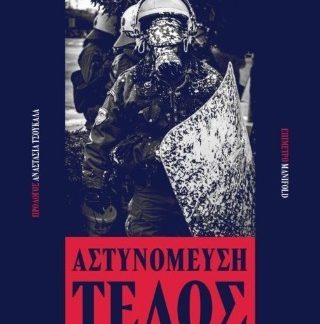 ΑΣΤΥΝΟΜΕΥΣΗ ΤΕΛΟΣ