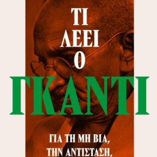 ΤΙ ΛΕΕΙ Ο ΓΚΑΝΤΙ ΓΙΑ ΤΗ ΜΗ ΒΙΑ, ΤΗΝ ΑΝΤΙΣΤΑΣΗ ΚΑΙ ΤΟ ΘΑΡΡΟΣ