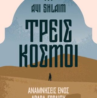 ΤΡΕΙΣ ΚΟΣΜΟΙ, ΑΝΑΜΝΗΣΕΙΣ ΕΝΟΣ ΙΡΑΚΙΝΟΕΒΡΑΙΟΥ