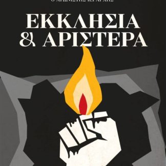 ΕΚΚΛΗΣΙΑ ΚΑΙ ΑΡΙΣΤΕΡΑ ΙΩΑΚΕΙΜ ΑΠΟΣΤΟΛΙΔΗΣ Ο ΑΓΩΝΙΣΤΗΣ ΙΕΡΑΡΧΗΣ