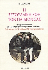 Η ΣΕΞΟΥΑΛΙΚΗ ΖΩΗ ΤΩΝ ΠΑΙΔΙΩΝ ΣΑΣ Η ΠΑΙΔΙΚΗ ΣΕΞΟΥΑΛΙΚΟΤΗΤΑ, ΤΟ ΞΕΣΠΑΣΜΑ ΤΗΣ ΕΦΗΒΕΙΑΣ, ΟΙ ΕΡΩΤΗΣΕΙΣ ΠΟΥ ΣΑΣ ΚΑΝΟΥΝ ΤΑ ΠΑΙΔΙΑ, ΟΙ ΑΡΡΩΣΤΙΕΣ ΠΟΥ ΜΕΤΑΔΙΔΟ