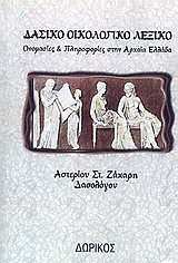 ΔΑΣΙΚΟ ΟΙΚΟΛΟΓΙΚΟ ΛΕΞΙΚΟ ΟΝΟΜΑΣΙΕΣ ΚΑΙ ΠΛΗΡΟΦΟΡΙΕΣ ΣΤΗΝ ΑΡΧΑΙΑ ΕΛΛΑΔΑ