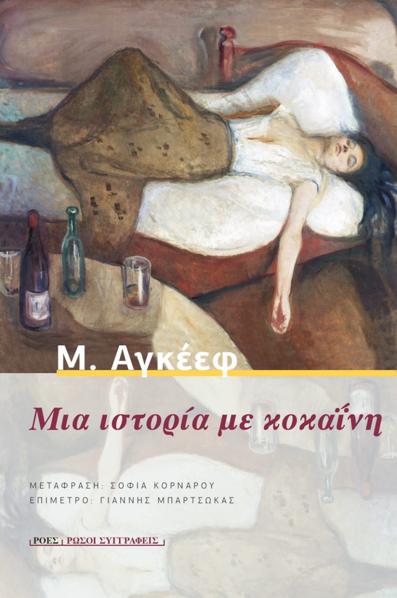 ΜΙΑ ΙΣΤΟΡΙΑ ΜΕ ΚΟΚΑΙΝΗ 3Η ΕΚΔΟΣΗ
