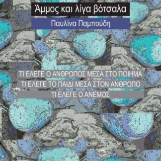 ΑΜΜΟΣ ΚΑΙ ΛΙΓΑ ΒΟΤΣΑΛΑ