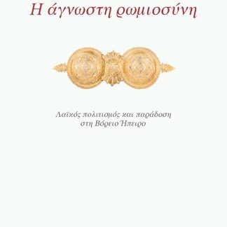 Η ΑΓΝΩΣΤΗ ΡΩΜΙΟΣΥΝΗ ΛΑΪΚΟΣ ΠΟΛΙΤΙΣΜΟΣ ΚΑΙ ΠΑΡΑΔΟΣΗ ΣΤΗ ΒΟΡΕΙΟ ΗΠΕΙΡΟ