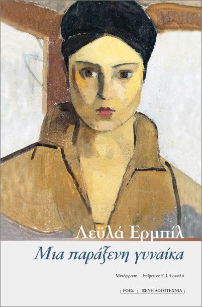 ΜΙΑ ΠΑΡΑΞΕΝΗ ΓΥΝΑΙΚΑ