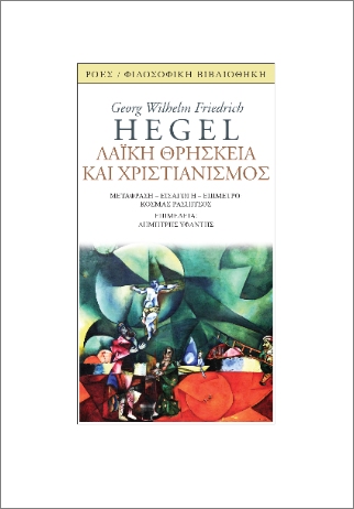 ΛΑΪΚΗ ΘΡΗΣΚΕΙΑ ΚΑΙ ΧΡΙΣΤΙΑΝΙΣΜΟΣ