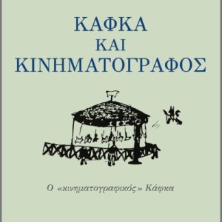 ΚΑΦΚΑ ΚΑΙ ΚΙΝΗΜΑΤΟΓΡΑΦΟΣ