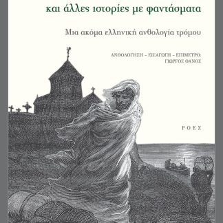 Η ΧΤΥΠΗΜΕΝΗ ΚΑΙ ΑΛΛΕΣ ΙΣΤΟΡΙΕΣ ΜΕ ΦΑΝΤΑΣΜΑΤΑ