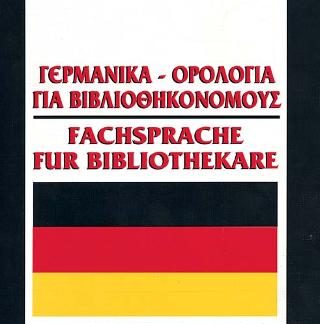 ΓΕΡΜΑΝΙΚΑ-ΟΡΟΛΟΓΙΑ ΓΙΑ ΒΙΒΛΙΟΘΗΚΟΝΟΜΟΥΣ