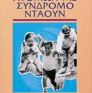 ΕΚΠΑΙΔΕΥΣΗ ΑΤΟΜΩΝ ΜΕ ΣΥΝΔΡΟΜΟ ΝΤΑΟΥΝ