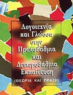 ΛΟΓΟΤΕΧΝΙΑ ΚΑΙ ΓΛΩΣΣΑ ΣΤΗΝ ΠΡΩΤΟΒΑΘΜΙΑ ΚΑΙ ΔΕΥΤΕΡΟΒΑΘΜΙΑ ΕΚΠΑΙΔΕΥΣΗ ΘΕΩΡΙΑ ΚΑΙ ΠΡΑΞΗ 2Η ΕΚΔΟΣΗ