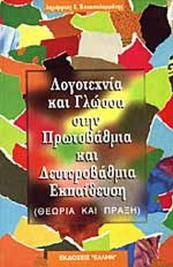 ΛΟΓΟΤΕΧΝΙΑ ΚΑΙ ΓΛΩΣΣΑ ΣΤΗΝ ΠΡΩΤΟΒΑΘΜΙΑ ΚΑΙ ΔΕΥΤΕΡΟΒΑΘΜΙΑ ΕΚΠΑΙΔΕΥΣΗ ΘΕΩΡΙΑ ΚΑΙ ΠΡΑΞΗ 2Η ΕΚΔΟΣΗ