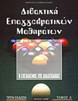 ΔΙΔΑΚΤΙΚΗ ΕΠΑΓΓΕΛΜΑΤΙΚΩΝ ΜΑΘΗΜΑΤΩΝ ΤΟΜΟΣ Α' Ο ΣΧΕΔΙΑΣΜΟΣ ΤΗΣ ΔΙΔΑΣΚΑΛΙΑΣ 3Η ΕΚΔΟΣΗ