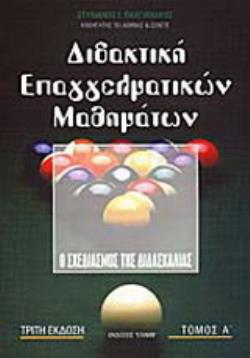 ΔΙΔΑΚΤΙΚΗ ΕΠΑΓΓΕΛΜΑΤΙΚΩΝ ΜΑΘΗΜΑΤΩΝ ΤΟΜΟΣ Α' Ο ΣΧΕΔΙΑΣΜΟΣ ΤΗΣ ΔΙΔΑΣΚΑΛΙΑΣ 3Η ΕΚΔΟΣΗ