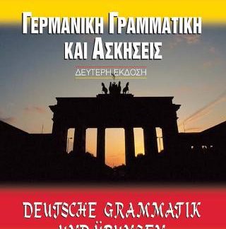 ΓΕΡΜΑΝΙΚΗ ΓΡΑΜΜΑΤΙΚΗ ΚΑΙ ΑΣΚΗΣΕΙΣ 2Η ΕΚΔΟΣΗ
