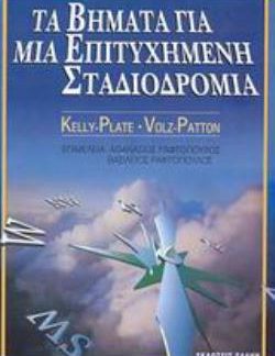 ΤΑ ΒΗΜΑΤΑ ΓΙΑ ΜΙΑ ΕΠΙΤΥΧΗΜΕΝΗ ΣΤΑΔΙΟΔΡΟΜΙΑ