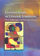 ΣΥΝΟΠΤΙΚΗ ΙΣΤΟΡΙΑ ΤΗΣ ΕΛΛΗΝΙΚΗΣ ΕΚΠΑΙΔΕΥΣΗΣ ΑΠΟ ΤΟ ΔΙΑΦΩΤΙΣΜΟ ΣΤΟ Β΄ ΠΑΓΚΟΣΜΙΟ ΠΟΛΕΜΟ