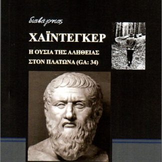 Η ΟΥΣΙΑ ΤΗΣ ΑΛΗΘΕΙΑΣ ΣΤΟΝ ΠΛΑΤΩΝΑ