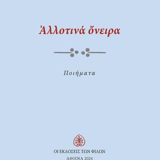 ΑΛΛΟΤΙΝΑ ΟΝΕΙΡΑ