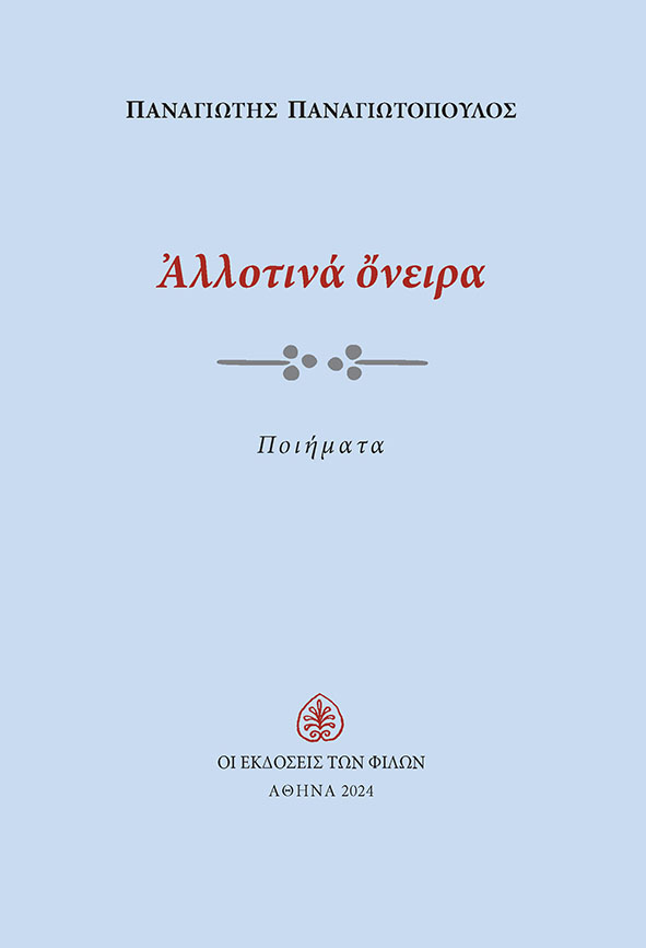 ΑΛΛΟΤΙΝΑ ΟΝΕΙΡΑ