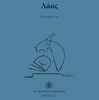 ΛΑΑΣ ΠΟΙΗΜΑΤΑ
