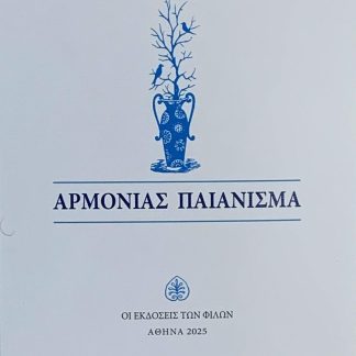 ΑΡΜΟΝΙΑΣ ΠΑΙΑΝΙΣΜΑ