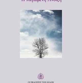 Η ΠΑΓΩΜΕΝΗ ΑΝΟΙΞΗ