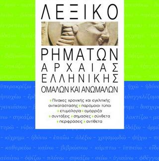 ΛΕΞΙΚΟ ΡΗΜΑΤΩΝ ΑΡΧΑΙΑΣ ΕΛΛΗΝΙΚΗΣ ΟΜΑΛΩΝ ΚΑΙ ΑΝΩΜΑΛΩΝ
