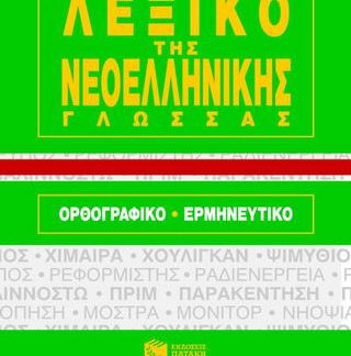 ΣΥΓΧΡΟΝΟ ΛΕΞΙΚΟ ΤΗΣ ΝΕΟΕΛΛΗΝΙΚΗΣ ΓΛΩΣΣΑΣ ΟΡΘΟΓΡΑΦΙΚΟ, ΕΡΜΗΝΕΥΤΙΚΟ