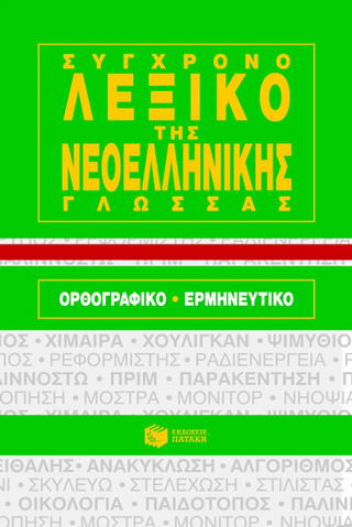 ΣΥΓΧΡΟΝΟ ΛΕΞΙΚΟ ΤΗΣ ΝΕΟΕΛΛΗΝΙΚΗΣ ΓΛΩΣΣΑΣ ΟΡΘΟΓΡΑΦΙΚΟ, ΕΡΜΗΝΕΥΤΙΚΟ