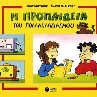 Η ΠΡΟΠΑΙΔΕΙΑ ΤΟΥ ΠΟΛΛΑΠΛΑΣΙΑΣΜΟΥ