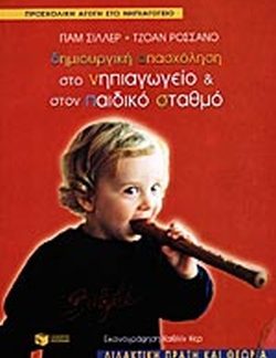 ΔΗΜΙΟΥΡΓΙΚΗ ΑΠΑΣΧΟΛΗΣΗ ΣΤΟ ΝΗΠΙΑΓΩΓΕΙΟ ΚΑΙ ΣΤΟΝ ΠΑΙΔΙΚΟ ΣΤΑΘΜΟ