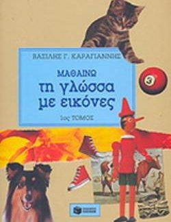 ΜΑΘΑΙΝΩ ΤΗ ΓΛΩΣΣΑ ΜΕ ΕΙΚΟΝΕΣ (ΠΡΩΤΟΣ ΤΟΜΟΣ) 2Η ΕΚΔΟΣΗ