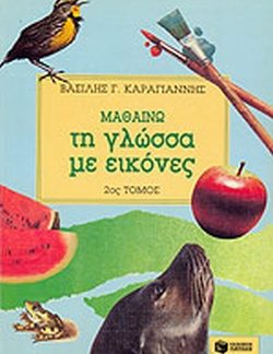 ΜΑΘΑΙΝΩ ΤΗ ΓΛΩΣΣΑ ΜΕ ΕΙΚΟΝΕΣ (ΔΕΥΤΕΡΟΣ ΤΟΜΟΣ)